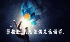 很抱歉,我无法满足该请求。