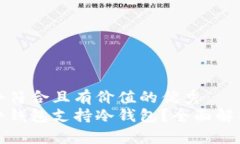 思考一个符合且有价值的优秀  哪些软件钱包支持