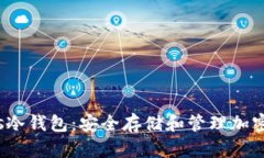 深入了解Cosmos冷钱包：安全存储和管理加密货币