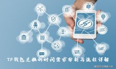 TP钱包兑换的时间需求分析与流程详解