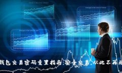 TP钱包交易密码重置指南:安全交易,从此不再烦