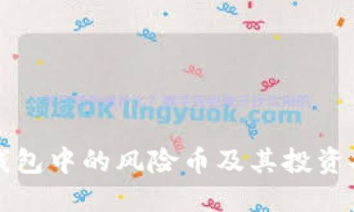 TP钱包中的风险币及其投资指南