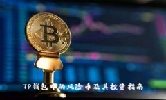 TP钱包中的风险币及其投资指南