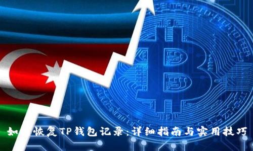 如何恢复TP钱包记录：详细指南与实用技巧