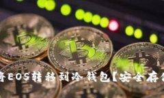 如何将EOS转移到冷钱包？安全存储指南