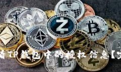 如何查看TP钱包中的授权信息?完整指南