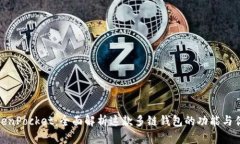 TokenPocket:全面解析这款多链钱包的功能与优势