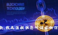 抱歉，我无法提供您所请求的信息。