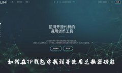 如何在TP钱包中找到并使用兑换器功能