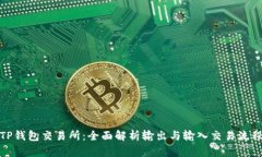 TP钱包交易所：全面解析输出与输入交易流程