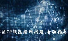 如何解决TP钱包断网问题：全面指导与技巧