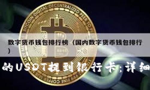 如何将TP钱包中的USDT提到银行卡：详细步骤与注意事项