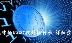 如何将TP钱包中的USDT提到银行卡:详细步骤与注
