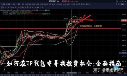 如何在TP钱包中寻找投资机会:全面指南