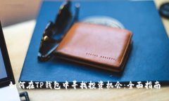 如何在TP钱包中寻找投资机会:全面指南