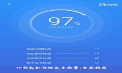 TP钱包如何避免手续费:全面指南
