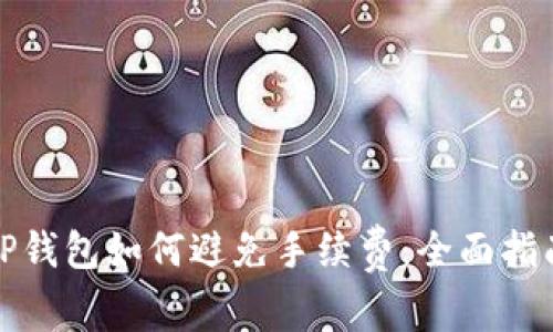 TP钱包如何避免手续费：全面指南