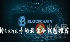 2023年支持Luna币的最佳冷钱包推荐及使用指南