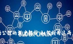 TP钱包与波场公链的深度解析:如何利用这两者带