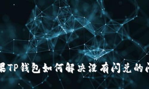 苹果TP钱包如何解决没有闪兑的问题
