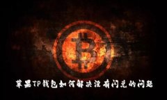 苹果TP钱包如何解决没有闪兑的问题