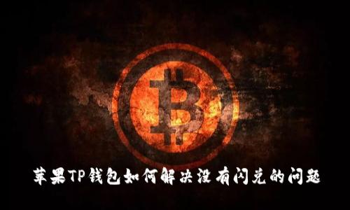 苹果TP钱包如何解决没有闪兑的问题