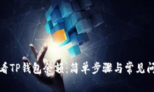 如何查看TP钱包余额:简单步骤与常见问题解答