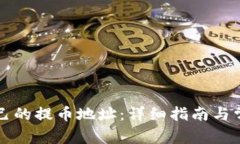 如何查找自己的提币地址：详细指南与常见问题