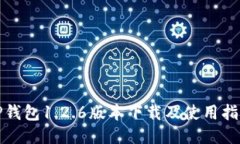 TP钱包1.2.6版本下载及使用指南