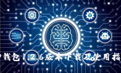TP钱包1.2.6版本下载及使用指南