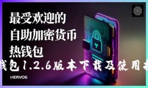 TP钱包1.2.6版本下载及使用指南
