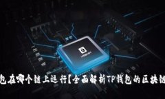 TP钱包在哪个链上运行？全面解析TP钱包的区块链