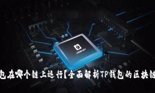 TP钱包在哪个链上运行?全面解析TP钱包的区块链支持