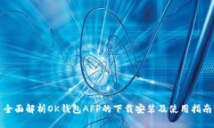 全面解析OK钱包APP的下载安装及使用指南