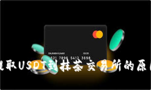 TP钱包无法提取USDT到抹茶交易所的原因及解决方案