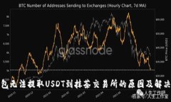 TP钱包无法提取USDT到抹茶交易所的原因及解决方