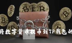 抹茶如何将数字货币提币到TP钱包的详细步骤