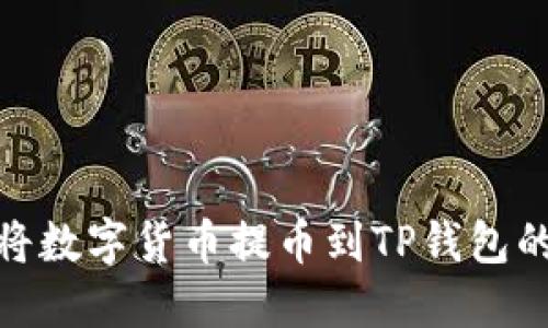 抹茶如何将数字货币提币到TP钱包的详细步骤