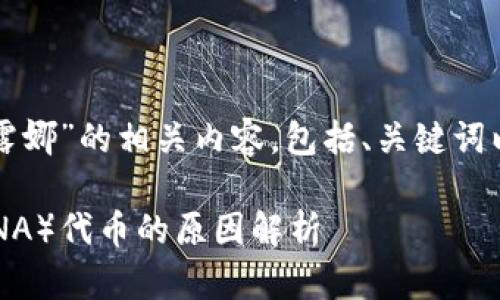 以下是关于“TP钱包没有露娜”的相关内容,包括、关键词以及详细介绍和相关问题。
TP钱包中未包含露娜(LUNA)代币的原因解析