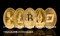 以下是关于“TP钱包没有露娜”的相关内容，包括
