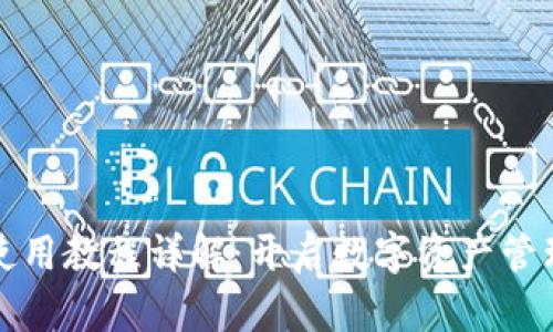 TP钱包使用教程详解:开启数字资产管理新篇章