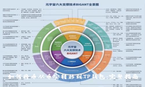 如何将币从币安转移到TP钱包:完整指南