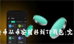 如何将币从币安转移到TP钱包:完整指南