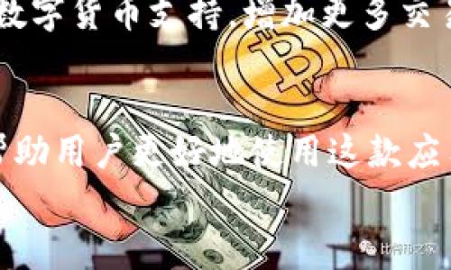 jiaotiTP钱包客服微信最新信息与使用指南/jiaoti
TP钱包, 客服微信, 钱包使用, 在线客服/guanjianci

引言
TP钱包是一款备受用户青睐的数字货币钱包，它以专业、安全和便捷的特点而受到广泛关注。对于新用户和资深用户来说，及时了解TP钱包的客服信息，尤其是客服的微信联系方式，是保证良好用户体验的重要环节。本文将详细介绍TP钱包的客服微信最新信息，并提出一些常见的问题进行深入解答，帮助用户更好地理解和使用TP钱包。

TP钱包的基本介绍
TP钱包是一个支持多种数字货币的钱包应用，用户可以在平台上进行资产管理、交易以及其他与数字货币相关的活动。它除了提供基本的资产管理功能外，TP钱包还支持Token发行、去中心化交易以及多种链的资产存储等，逐渐成为数字货币用户必备的工具之一。
TP钱包的核心优势在于其操作简单、界面友好，并能够为用户提供最快捷的交易体验。同时，TP钱包还提供完善的安全保障，采用多重加密技术，确保用户资产的安全。此外，TP钱包的团队还持续提供技术支持与客户服务，以便及时解决用户在使用过程中遇到的问题。

TP钱包客服微信最新信息
随着用户数量的不断增加，TP钱包的客服团队也在不断壮大。用户可以通过官方渠道获得最新的客服微信信息，以便在遇到任何问题时能够得到及时响应。为了获取最新的客服微信联系方式，用户可访问TP钱包的官方网站或关注其官方社交媒体账号，获取到最可靠的信息。此外，确保所添加的客服微信是官方认证的，能够有效避免诈骗风险。

常见问题详解

1. 如何安全地使用TP钱包？
安全性是使用TP钱包时最为关注的问题，很多用户会问：我该如何确保自己的资产安全呢？
首先，确保您下载的TP钱包是官方版本。因为很多假冒应用可能会涉及安全隐患，建议用户始终从官方渠道获取应用。此外，定期更新钱包应用至最新版本是必要的，从而获得最新的安全补丁和功能。
其次，建议用户对其TP钱包设置复杂的密码，并开启双重验证功能。这样可以有效减少未经授权访问的风险。如果有交易或者转账的需求，确保证您的设备是安全的，不要在公共网络下执行敏感操作。
此外，备份钱包至关重要。在您创建TP钱包时，一定要保存好助记词或私钥，切勿将其泄露给他人。若您不小心关闭了钱包，使用这些备份信息可恢复您的资产。
最后，保持警惕对于钓鱼链接和假网站，只有在官方网站和受信任的平台上进行交易，以避免造成损失。

2. 如何联系客服获得帮助？
如果在使用TP钱包的过程中遇到问题，很多用户会询问如何联系到客服进行帮助。
首先，用户应该通过TP钱包的官方渠道来获取客服的信息，避免在不法渠道获取联系方式。用户可以通过官方网站找到在线客服或客服邮箱，或者使用最新的客服微信进行联系。客服通常会提供即时响应，你可以在工作时间内通过微信与他们进行沟通，解决问题。
在联系时，务必详细描述你的问题，包括你所使用的设备类型、操作系统版本及具体问题。这将有助于客服更快地定位问题并提供解决方案。同时，截图或者录制屏幕也可以在一定程度上丰富问题的具体情况，客服可更好地了解问题。
值得强调的是，保持耐心，客服通常需要进行多轮的问询来确认问题。遇到复杂的问题可能需要进一步的处理，但有效的沟通会提高解决问题的效率。

3. TP钱包的技术支持能力如何？
许多用户会关心TP钱包的技术支持水平，特别是在遇到技术性问题时。
TP钱包拥有专业的技术团队，他们有能力处理用户在使用过程中可能遇到的各种问题，从账号注册、交易失败、钱包备份到恢复等各个方面。技支持渠道包括但不限于在线客服、邮件支持、电话咨询等，用户可以根据自身情况选择合适的方式联系客服。
TP钱包的技术服务团队会进行定期培训，掌握不断更新的市场需求及技术规范。无论是新用户还是老用户，都能在这里找到合适的帮助。此外，TP钱包还对用户的反馈非常重视，他们会定期对问题进行总结，以便做出产品和技术迭代。
在接入第三方服务时，TP钱包也会严格筛选，以确保合作伙伴的技术支持能力，保证用户体验的流畅性。

4. TP钱包的未来发展前景如何？
很多用户会对TP钱包的发展前景表示关注，这不仅关乎用户的资产安全，也影响到用户对TP钱包的使用信心。
TP钱包是在区块链技术蓬勃发展的时代背景下产生的，其背后有着强大的技术团队和发展支持。随着区块链技术的不断成熟，特别是DeFi和NFT等新兴领域的崛起，TP钱包有机会借此实现更快的发展。不仅如此，TP钱包还在不断拓展其服务范围，计划推出更多便捷的功能，以满足用户的多元化需求。
此外，用户的反馈意见将促进TP钱包的与升级，尤其是在功能和安全性方面，团队会持续倾听用户的需求，以便做出相应改进。例如，TP钱包可能会引入更多的数字货币支持，增加更多交易对及提供更便捷的交易体验。带着这样的愿景，TP钱包未来将会更加注重用户体验。

总结
TP钱包的客服微信信息以及使用指南对用户来说至关重要，了解如何安全地使用钱包、联系客服获得帮助、技术支持的水平，以及钱包的未来发展前景，能够帮助用户更好地使用这款应用。在数字货币日益普及的今天，保持对安全的重视与对技术支持的信赖，是每个用户都有必要的责任。
通过本文的介绍，希望能为大家提供具有价值的信息。如果您有任何疑问或者需要支持，可以通过官方客服渠道寻求帮助，确保您的数字资产安全无忧。