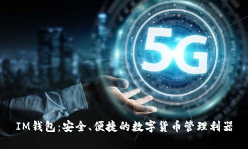IM钱包：安全、便捷的数字货币管理利器