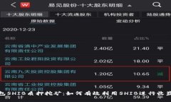 tp钱包SHIB质押挖矿：如何有效利用SHIB进行收益增