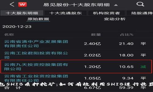 tp钱包SHIB质押挖矿:如何有效利用SHIB进行收益增长