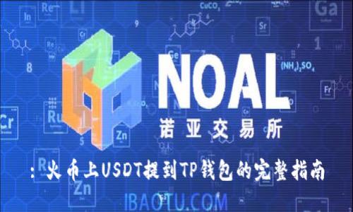 : 火币上USDT提到TP钱包的完整指南