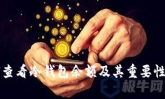如何查看冷钱包余额及其重要性解析