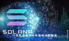 TP钱包在断网时的转账功能解析